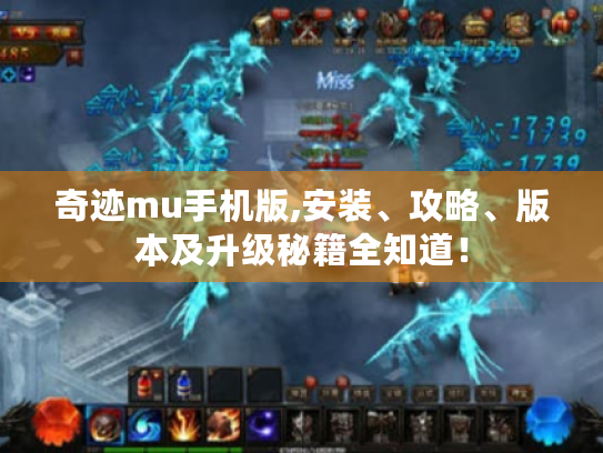 奇迹mu手机版,安装、攻略、版本及升级秘籍全知道! 奇迹mu手机版,安装、攻略、版本及升级秘籍全知道!
