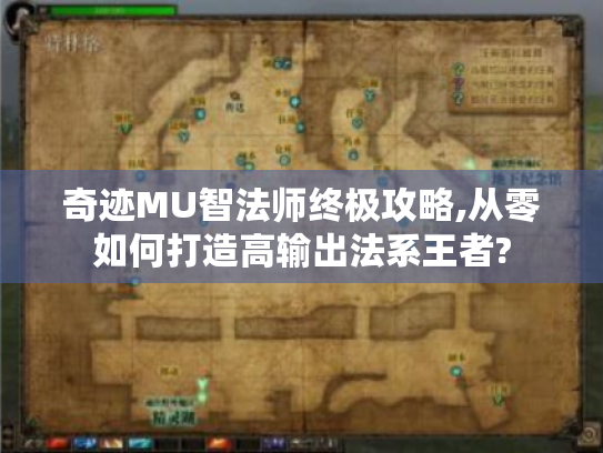 奇迹MU智法师终极攻略,从零如何打造高输出法系王者? 奇迹MU智法师终极攻略,从零如何打造高输出法系王者?