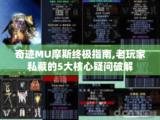 奇迹MU摩斯终极指南,老玩家私藏的5大核心疑问破解 奇迹MU摩斯终极指南,老玩家私藏的5大核心疑问破解
