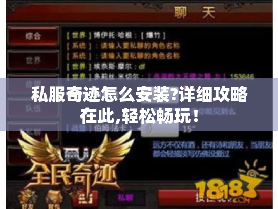 私服奇迹怎么安装?详细攻略在此,轻松畅玩! 私服奇迹怎么安装?详细攻略在此,轻松畅玩!