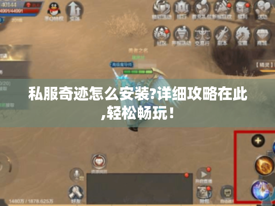 私服奇迹怎么安装?详细攻略在此,轻松畅玩! 私服奇迹怎么安装?详细攻略在此,轻松畅玩!