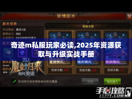 奇迹m私服玩家必读,2025年资源获取与升级实战手册 奇迹m私服玩家必读,2025年资源获取与升级实战手册
