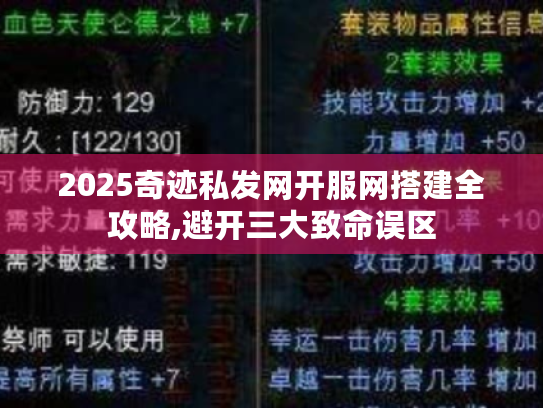 2025奇迹私发网开服网搭建全攻略,避开三大致命误区 2025奇迹私发网开服网搭建全攻略,避开三大致命误区