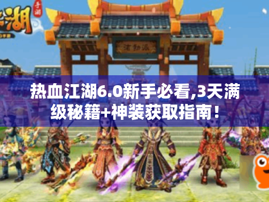 热血江湖6.0新手必看,3天满级秘籍+神装获取指南! 热血江湖6.0新手必看,3天满级秘籍+神装获取指南!