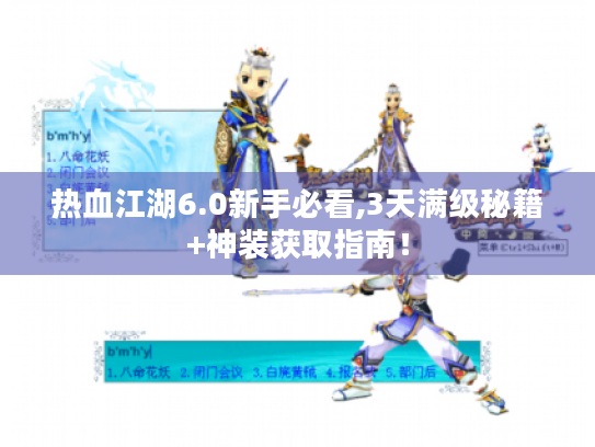 热血江湖6.0新手必看,3天满级秘籍+神装获取指南! 热血江湖6.0新手必看,3天满级秘籍+神装获取指南!