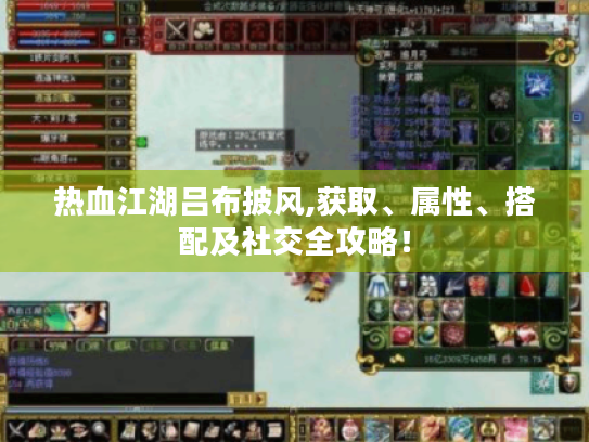 热血江湖吕布披风,获取、属性、搭配及社交全攻略! 热血江湖吕布披风,获取、属性、搭配及社交全攻略!