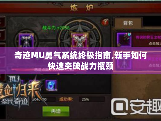 奇迹MU勇气系统终极指南,新手如何快速突破战力瓶颈 奇迹MU勇气系统终极指南,新手如何快速突破战力瓶颈