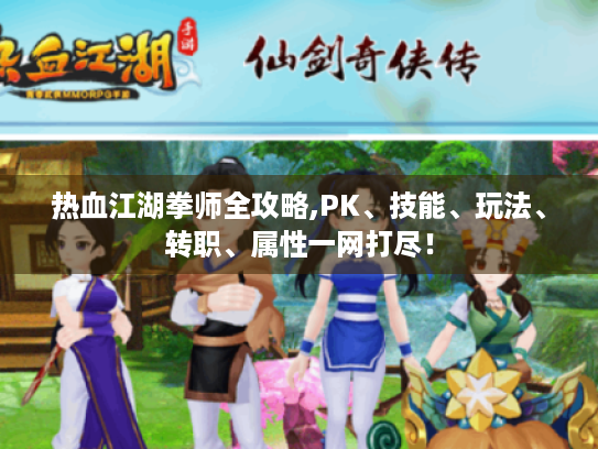热血江湖拳师全攻略,PK、技能、玩法、转职、属性一网打尽! 热血江湖拳师全攻略,PK、技能、玩法、转职、属性一网打尽!