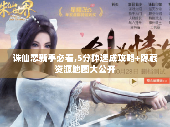 诛仙恋新手必看,5分钟速成攻略+隐藏资源地图大公开 诛仙恋新手必看,5分钟速成攻略+隐藏资源地图大公开