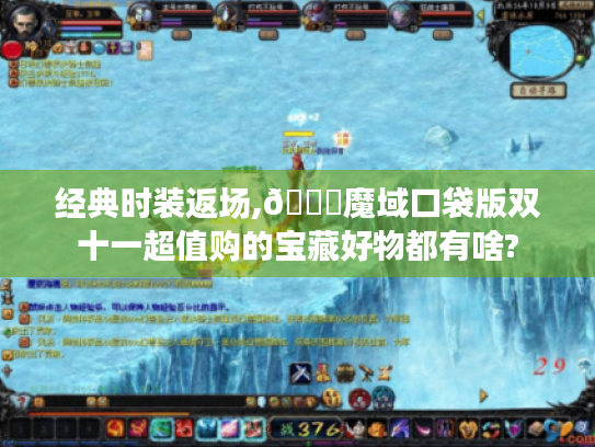 经典时装返场,👉魔域口袋版双十一超值购的宝藏好物都有啥? 经典时装返场,👉魔域口袋版双十一超值购的宝藏好物都有啥?