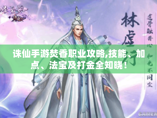 诛仙手游焚香职业攻略,技能、加点、法宝及打金全知晓! 诛仙手游焚香职业攻略,技能、加点、法宝及打金全知晓!