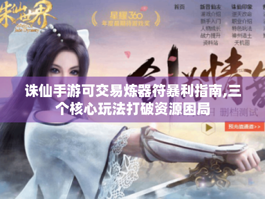 诛仙手游可交易炼器符暴利指南,三个核心玩法打破资源困局 诛仙手游可交易炼器符暴利指南,三个核心玩法打破资源困局