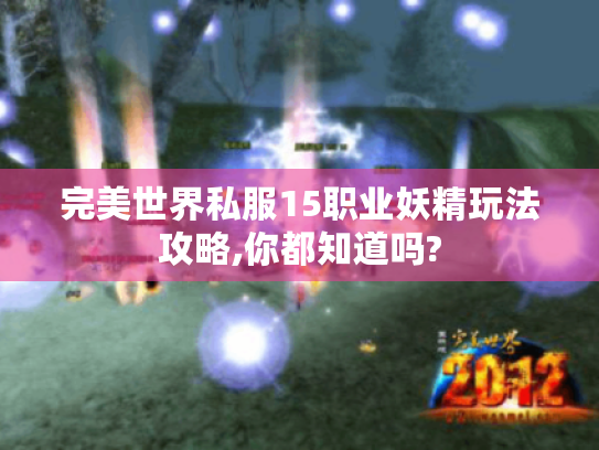 完美世界私服15职业妖精玩法攻略,你都知道吗? 完美世界私服15职业妖精玩法攻略,你都知道吗?