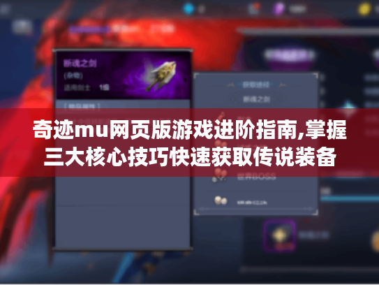 奇迹mu网页版游戏进阶指南,掌握三大核心技巧快速获取传说装备 奇迹mu网页版游戏进阶指南,掌握三大核心技巧快速获取传说装备