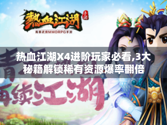 热血江湖X4进阶玩家必看,3大秘籍解锁稀有资源爆率翻倍 热血江湖X4进阶玩家必看,3大秘籍解锁稀有资源爆率翻倍