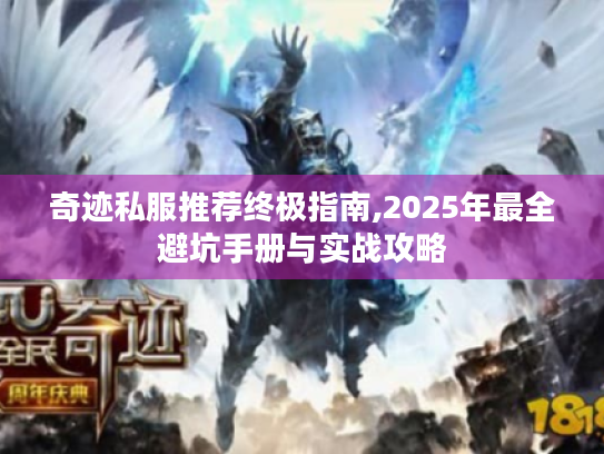 奇迹私服推荐终极指南,2025年最全避坑手册与实战攻略