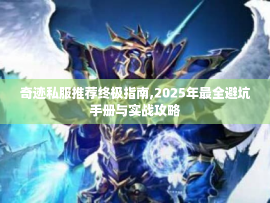 奇迹私服推荐终极指南,2025年最全避坑手册与实战攻略
