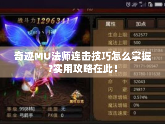 奇迹MU法师连击技巧怎么掌握?实用攻略在此! 奇迹MU法师连击技巧怎么掌握?实用攻略在此!