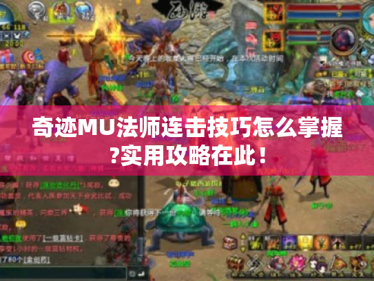 奇迹MU法师连击技巧怎么掌握?实用攻略在此! 奇迹MU法师连击技巧怎么掌握?实用攻略在此!