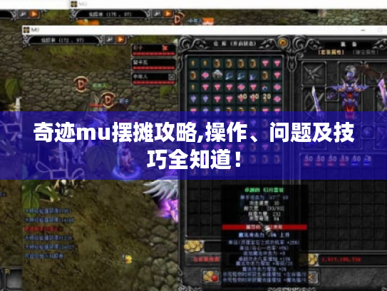 奇迹mu摆摊攻略,操作、问题及技巧全知道！