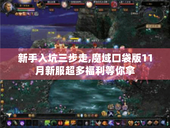 新手入坑三步走,魔域口袋版11月新服超多福利等你拿 新手入坑三步走,魔域口袋版11月新服超多福利等你拿