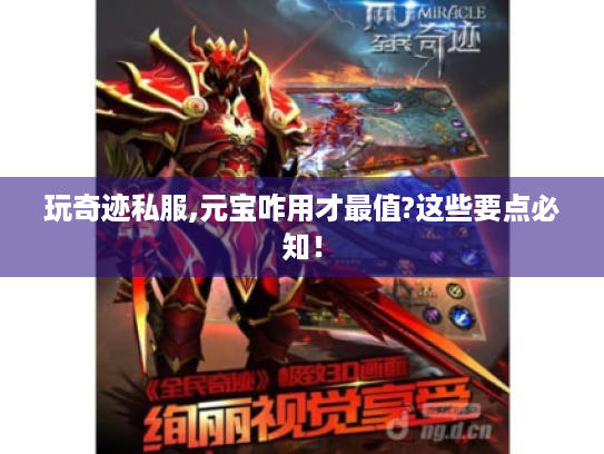 玩奇迹私服,元宝咋用才最值?这些要点必知！