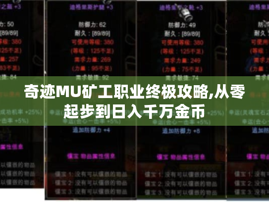 奇迹MU矿工职业终极攻略,从零起步到日入千万金币 奇迹MU矿工职业终极攻略,从零起步到日入千万金币