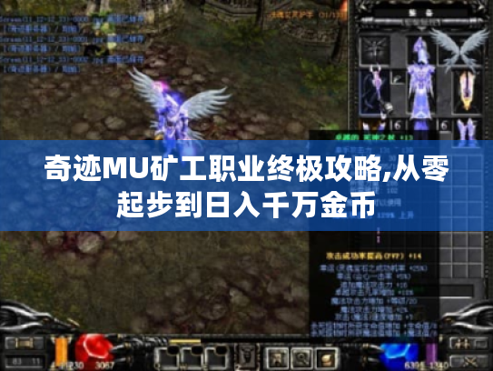 奇迹MU矿工职业终极攻略,从零起步到日入千万金币 奇迹MU矿工职业终极攻略,从零起步到日入千万金币