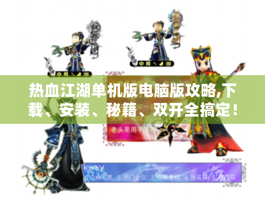 热血江湖单机版电脑版攻略,下载、安装、秘籍、双开全搞定! 热血江湖单机版电脑版攻略,下载、安装、秘籍、双开全搞定!