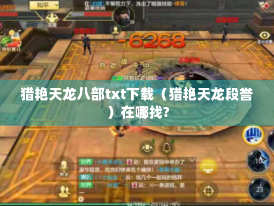 猎艳天龙八部txt下载(猎艳天龙段誉)在哪找? 猎艳天龙八部txt下载(猎艳天龙段誉)在哪找?