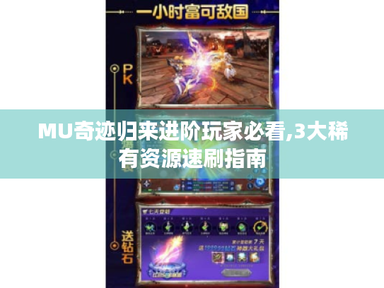 MU奇迹归来进阶玩家必看,3大稀有资源速刷指南 MU奇迹归来进阶玩家必看,3大稀有资源速刷指南