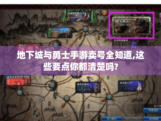 地下城与勇士手游卖号全知道,这些要点你都清楚吗? 地下城与勇士手游卖号全知道,这些要点你都清楚吗?