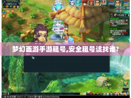 梦幻西游手游租号,安全租号该找谁? 梦幻西游手游租号,安全租号该找谁?