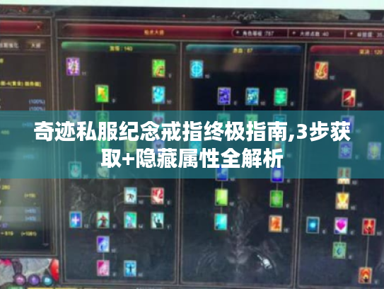奇迹私服纪念戒指终极指南,3步获取+隐藏属性全解析