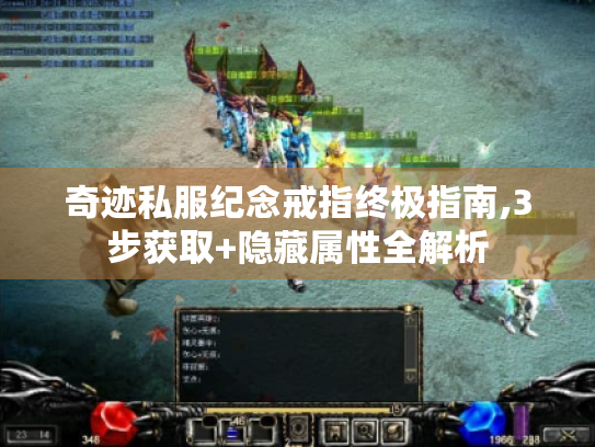 奇迹私服纪念戒指终极指南,3步获取+隐藏属性全解析