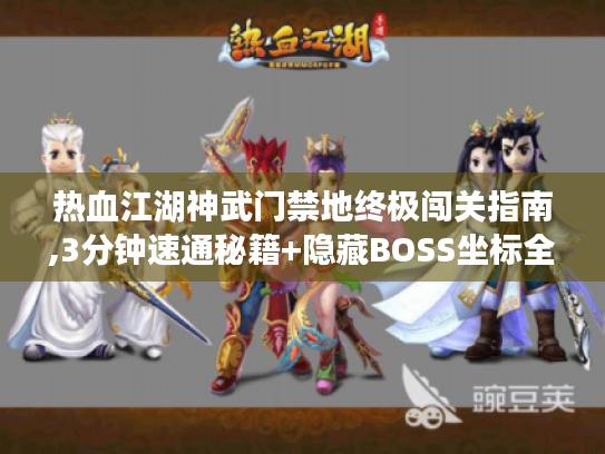 热血江湖神武门禁地终极闯关指南,3分钟速通秘籍+隐藏BOSS坐标全解析 热血江湖神武门禁地终极闯关指南,3分钟速通秘籍+隐藏BOSS坐标全解析