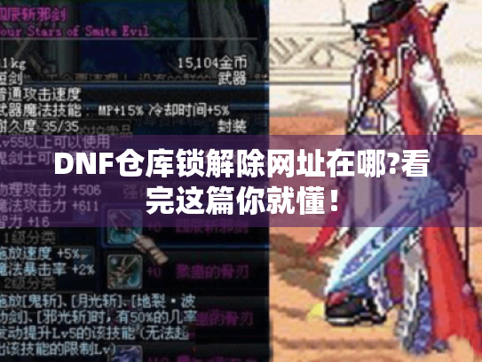 DNF仓库锁解除网址在哪?看完这篇你就懂! DNF仓库锁解除网址在哪?看完这篇你就懂!