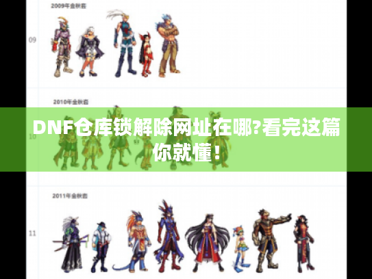 DNF仓库锁解除网址在哪?看完这篇你就懂! DNF仓库锁解除网址在哪?看完这篇你就懂!