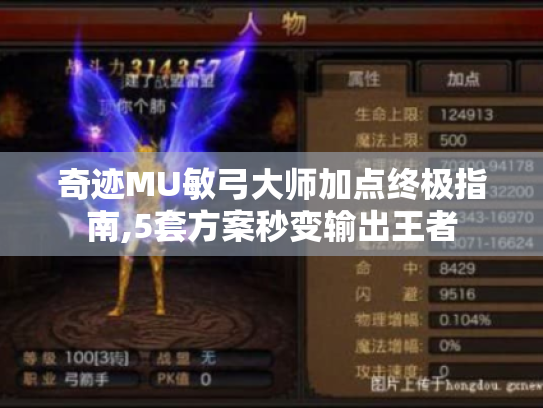 奇迹MU敏弓大师加点终极指南,5套方案秒变输出王者 奇迹MU敏弓大师加点终极指南,5套方案秒变输出王者