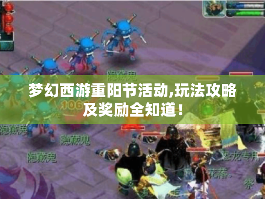 梦幻西游重阳节活动,玩法攻略及奖励全知道！