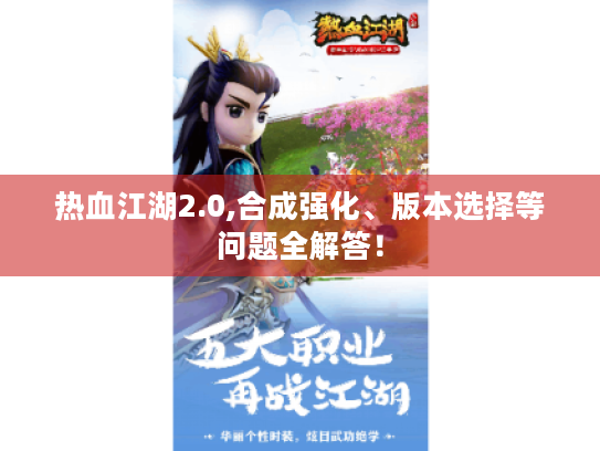 热血江湖2.0,合成强化、版本选择等问题全解答！