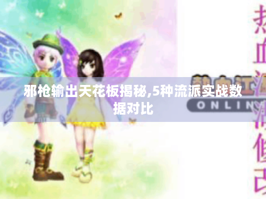 邪枪输出天花板揭秘,5种流派实战数据对比 邪枪输出天花板揭秘,5种流派实战数据对比