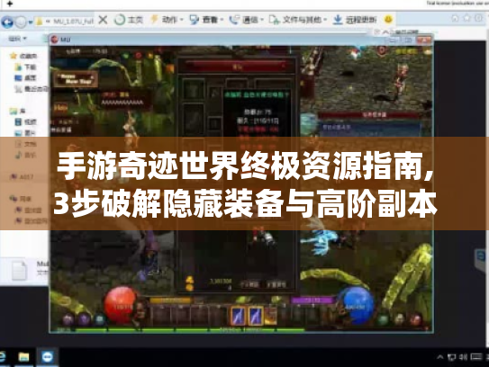 手游奇迹世界终极资源指南,3步破解隐藏装备与高阶副本 手游奇迹世界终极资源指南,3步破解隐藏装备与高阶副本