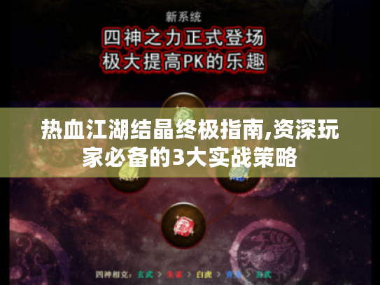 热血江湖结晶终极指南,资深玩家必备的3大实战策略