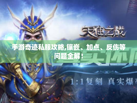 手游奇迹私服攻略,镶嵌、加点、反伤等问题全解! 手游奇迹私服攻略,镶嵌、加点、反伤等问题全解!