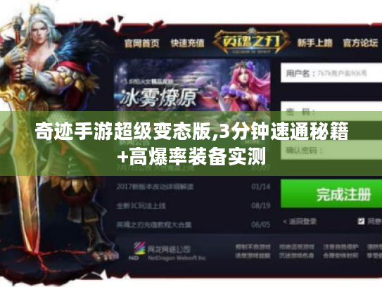 奇迹手游超级变态版,3分钟速通秘籍+高爆率装备实测 奇迹手游超级变态版,3分钟速通秘籍+高爆率装备实测