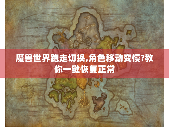 魔兽世界跑走切换,角色移动变慢?教你一键恢复正常 魔兽世界跑走切换,角色移动变慢?教你一键恢复正常