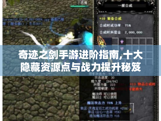 奇迹之剑手游进阶指南,十大隐藏资源点与战力提升秘笈 奇迹之剑手游进阶指南,十大隐藏资源点与战力提升秘笈