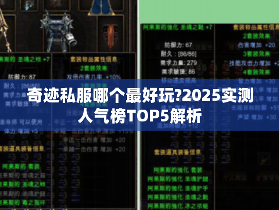 奇迹私服哪个最好玩?2025实测人气榜TOP5解析 奇迹私服哪个最好玩?2025实测人气榜TOP5解析