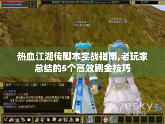 热血江湖传脚本实战指南,老玩家总结的5个高效刷金技巧 热血江湖传脚本实战指南,老玩家总结的5个高效刷金技巧